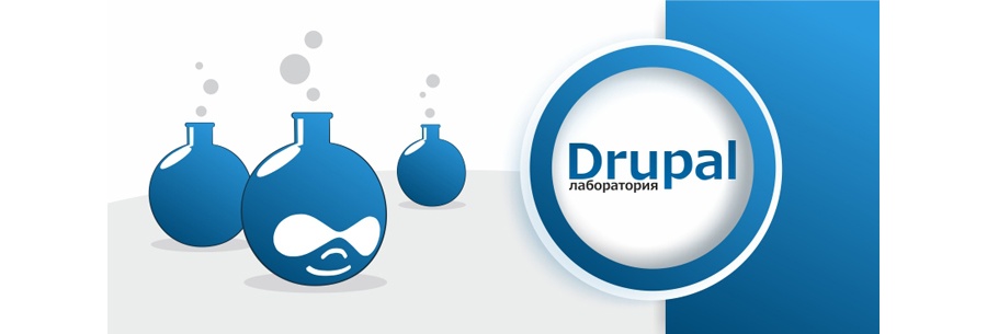 Drupal лаборатория