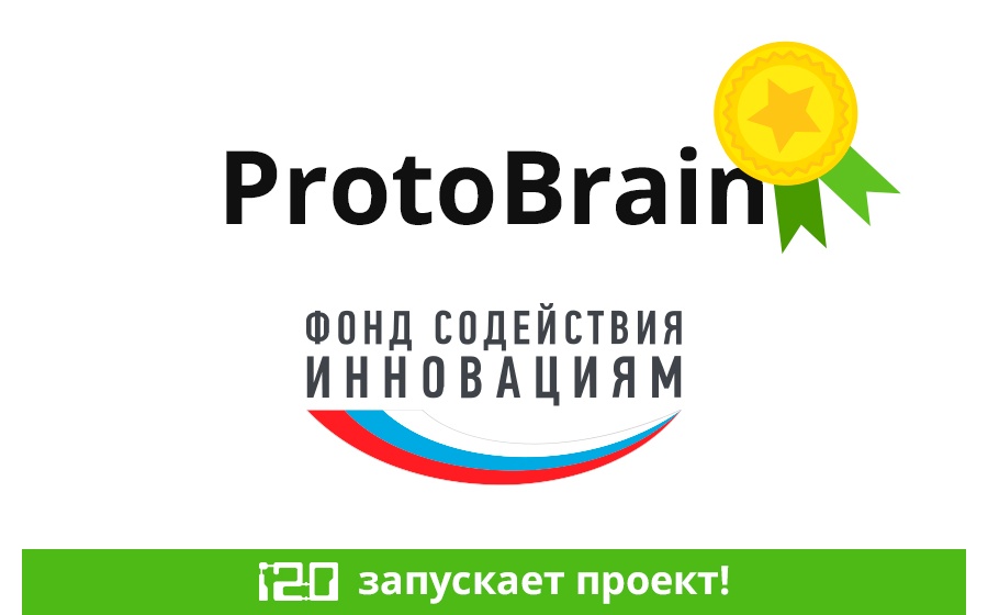 Мы приступили к разработке нового продукта ProtoBrain!