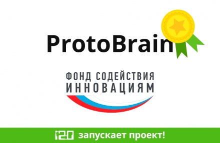 Мы приступили к разработке нового продукта ProtoBrain!