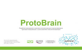 ProtoBrain